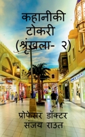 Story Basket (Volume-2) / कहानीकी टोकरी (श्रृंखला- २) 1637142994 Book Cover