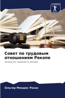 Совет по трудовым отноше 6205864150 Book Cover