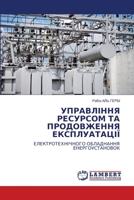 УПРАВЛІННЯ РЕСУРСОМ ТА П 6207464737 Book Cover