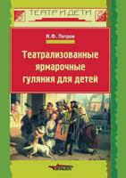 Teatralizovannye Yarmarochnye Gulyaniya Dlya Detej 5691011316 Book Cover