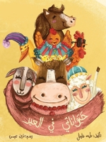 حيواناتي في العيد - My Animals at the Feast 9953953708 Book Cover