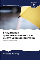 Визуальная привлекател&# 6205678322 Book Cover