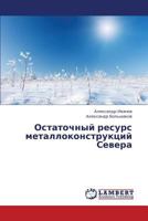 Ostatochnyy resurs metallokonstruktsiy Severa 3659391263 Book Cover