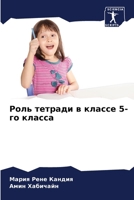 Роль тетради в классе 5-го  6207247795 Book Cover