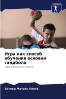 Игра как способ обучения 6207269039 Book Cover