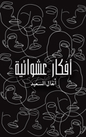 أفكار عشوائية 9948793064 Book Cover