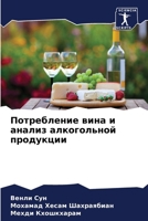 Потребление вина и анали 6207314670 Book Cover