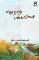 Ezhuthatha Pakkangal 9355334931 Book Cover