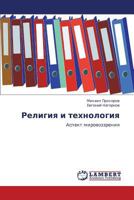 Религия и технология: Аспект мировоззрения 384654809X Book Cover
