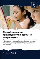 Приобретение гражданст&# 6202780339 Book Cover