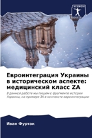 Евроинтеграция Украины в историческом аспекте: медицинский класс ZA: В данной работе мы пишем о фрагменте истории Украины, на примере ЗА в контексте евроинтеграции 6205805103 Book Cover