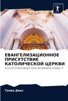 ЕВАНГЕЛИЗАЦИОННОЕ ПРИСУТСТВИЕ КАТОЛИЧЕСКОЙ ЦЕРКВИ: В ШТАТЕ ЗУЛИЯ (ВЕНЕСУЭЛА) ВО ВРЕМЕНА КОВИД-19 6204064533 Book Cover