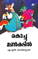 Kochu Mankudil (Malayalam Edition) 9387398455 Book Cover