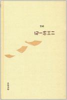 记一忘三二 7101125123 Book Cover