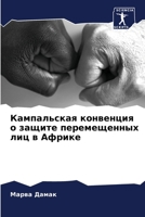 Кампальская конвенция о защите перемещенных лиц в Африке 6206023842 Book Cover