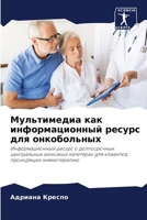 Мультимедиа как информа& 6207269810 Book Cover