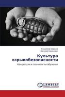 Kul'tura vzryvobezopasnosti: Kontseptsiya i tekhnologii obucheniya 3848415410 Book Cover