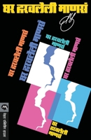 Ghar Haravaleli Manse 8177664212 Book Cover