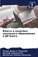 Власть и политика школьн 6205854449 Book Cover