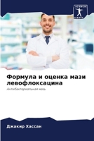 Формула и оценка мази лев 6206895181 Book Cover