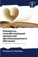 Элементы, способствующие процессам орган 6206383512 Book Cover