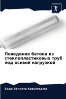 Поведение бетона из стеклопластиковых труб под осевой нагрузкой 6204080792 Book Cover