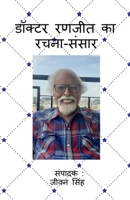 Doctor Ranjeet ka rachna sansaar / डॉक्टर रणजीत का रचन B0BCGXVF2R Book Cover