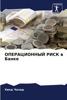 ОПЕРАЦИОННЫЙ РИСК в Банке 6204153188 Book Cover