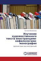 Izuchenie Khudozhestvennogo Teksta Inostrantsami-Nefilologami: Monografiya 3847339265 Book Cover