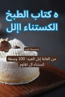 كتاب الطبخ الكستناء الإل 1835839045 Book Cover