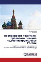 Osobennosti politiko-pravovogo rezhima moderniziruyushcheysya Rossii: teoretiko-pravovoe issledovanie otechestvennoy demokratii na rubezhe XX-XXI vv. 3659129739 Book Cover