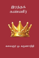 Ratha Kanneer (Tamil Edition) 8199624396 Book Cover