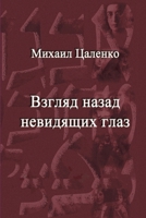 Vzgljad nazad nevidjaschih glaz 1291522182 Book Cover
