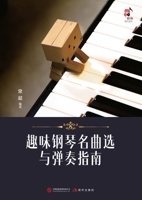 Selected Piano Masterpieces with Performance Guide for Enjoyable Practice/???????????? (Chinese Edition) 7523104231 Book Cover