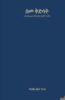 ?? ???? (????? ???? ??? ??) (Amharic Edition) 9994475924 Book Cover