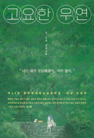Quiet Coincidence 8954691153 Book Cover