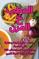 المطبخ المرن 1835004067 Book Cover