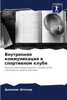 &#1042;&#1085;&#1091;&#1090;&#1088;&#1077;&#1085;&#1085;&#1103;&#1103; &#1082;&#1086;&#1084;&#1084;&#1091;&#1085;&#1080;&#1082;&#1072;&#1094;&#1080;&# 6205266881 Book Cover