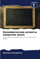 Экономические аспекты з& 6205644363 Book Cover
