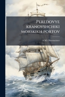Peredovye kranovshchiki morskikh portov 1175728535 Book Cover