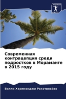 Современная контрацепция среди подростков в Мораманге в 2015 году 6204137476 Book Cover