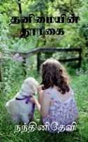 Thanimayin Thoorigai / தனிமையின் தூரிகை B0BSV2B4LP Book Cover
