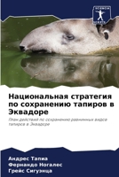 Национальная стратегия & 6207038290 Book Cover