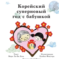 Super Korean New Years with Grandma (Russian) 1636070760 Book Cover