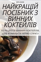 НАЙКРАЩІЙ ПОСІБНИК З ВИН 180542730X Book Cover
