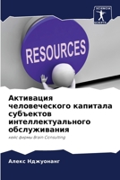 Активация человеческог&# 6205763737 Book Cover