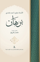 Burhan (Arabic Edition) : A Collection of Essays Critically Analyzing the Prevailing School of Thought in Islam 1966600429 Book Cover