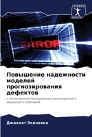 Повышение надежности мо& 6205670615 Book Cover