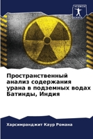 Пространственный анализ содержания урана в подземных водах Батинды, Индия 6204087398 Book Cover