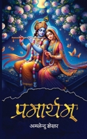 PramArtham (Hindi Edition) 9356217785 Book Cover